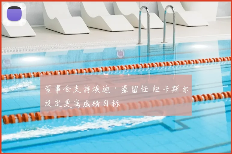 董事会支持埃迪·豪留任 纽卡斯尔设定更高成绩目标