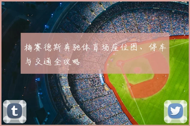 梅赛德斯奔驰体育场座位图、停车与交通全攻略