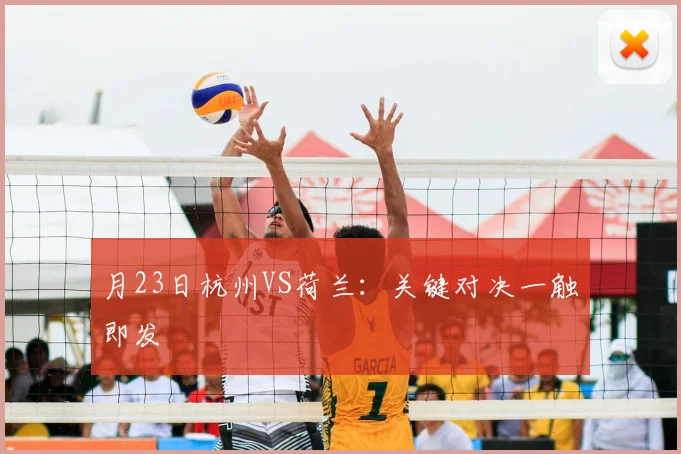 月23日杭州VS荷兰：关键对决一触即发