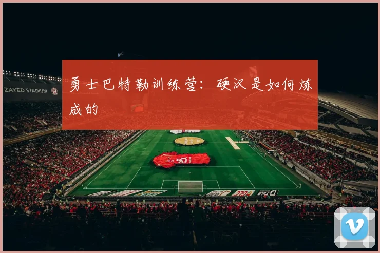 勇士巴特勒训练营:硬汉是如何炼成的