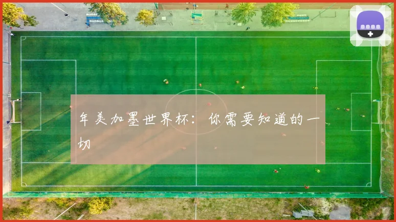 年美加墨世界杯：你需要知道的一切