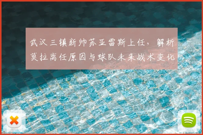 武汉三镇新帅苏亚雷斯上任,解析莫拉离任原因与球队未来战术变化