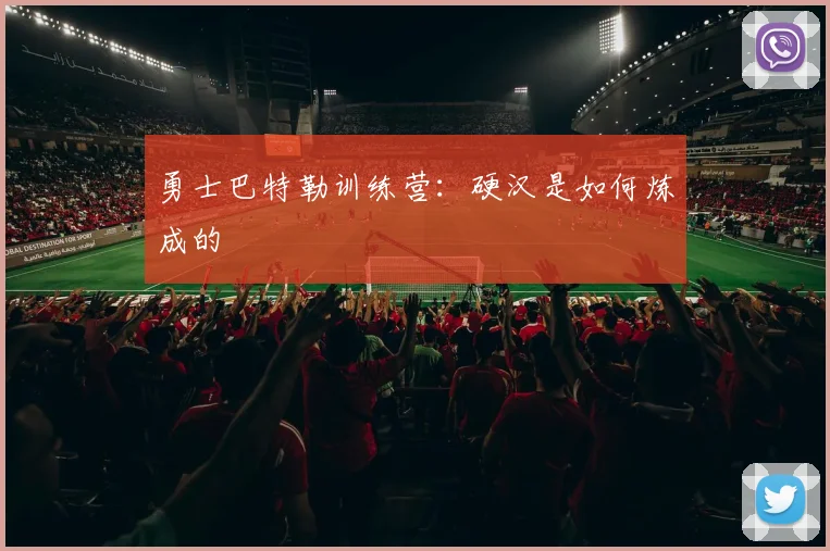 勇士巴特勒训练营：硬汉是如何炼成的